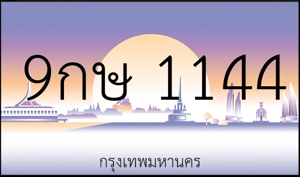 9กษ 1144